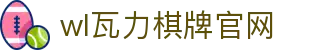 wl瓦力棋牌官网-wl棋牌官方下载 - 【权威官网电脑版】